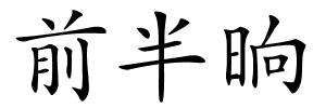 前半晌的解释