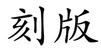 刻版的解释