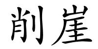削崖的解释