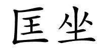 匡坐的解释