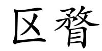 区瞀的解释