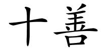 十善的解释