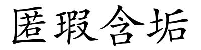 匿瑕含垢的解释