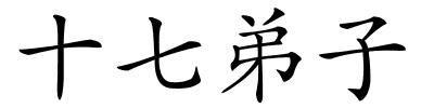十七弟子的解释