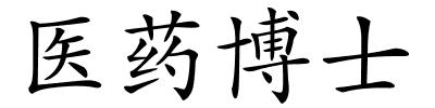 医药博士的解释