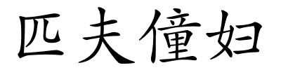 匹夫僮妇的解释