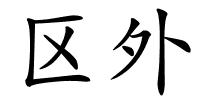 区外的解释