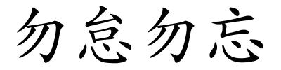 勿怠勿忘的解释
