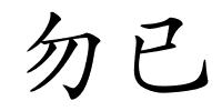 勿已的解释