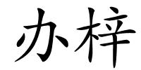 办梓的解释