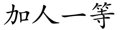 加人一等的解释