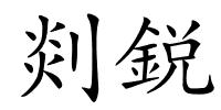 剡鋭的解释