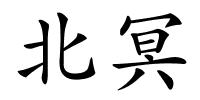北冥的解释