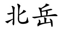 北岳的解释