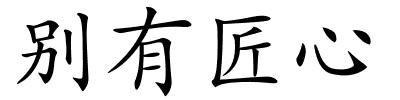 别有匠心的解释
