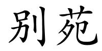 别苑的解释