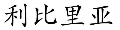 利比里亚的解释