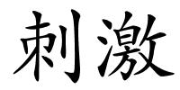 刺激的解释