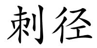 刺径的解释