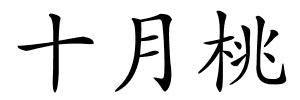 十月桃的解释