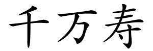 千万寿的解释