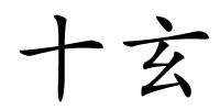 十玄的解释