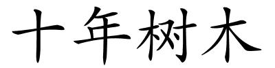十年树木的解释