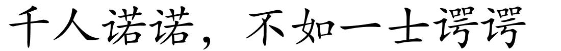 千人诺诺，不如一士谔谔的解释