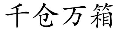 千仓万箱的解释