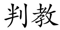 判教的解释