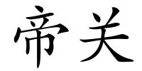 帝关的解释