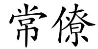 常僚的解释