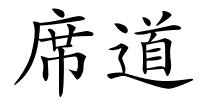 席道的解释