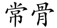 常骨的解释