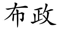 布政的解释