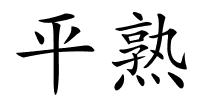 平熟的解释