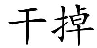 干掉的解释