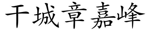 干城章嘉峰的解释