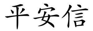 平安信的解释
