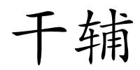 干辅的解释