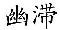 幽滞的解释