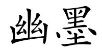 幽墨的解释