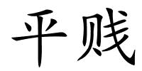 平贱的解释
