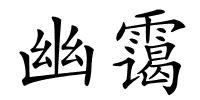 幽霭的解释