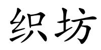 织坊的解释