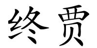 终贾的解释