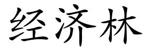 经济林的解释