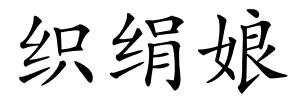 织绢娘的解释