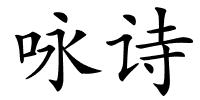 咏诗的解释