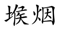 堠烟的解释